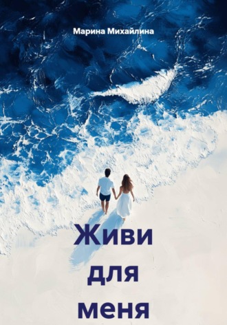 . Живи для меня