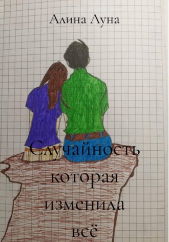 . Случайность которая изменила всё