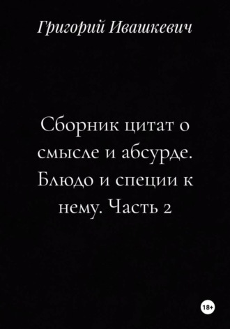 . Сборник цитат о смысле и абсурде. Блюдо и специи к нему. Часть 2