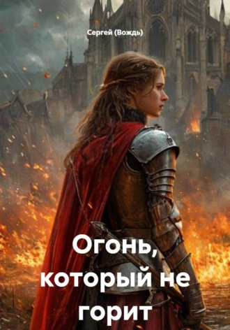 Сергей (Вождь). Огонь, который не горит