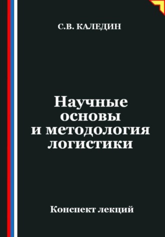 . Научные основы и методология логистики