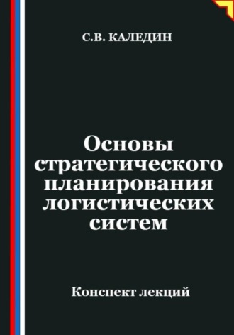 Сергей Каледин. Основы стратегического планирования логистических систем
