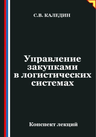 . Управление закупками в логистических системах