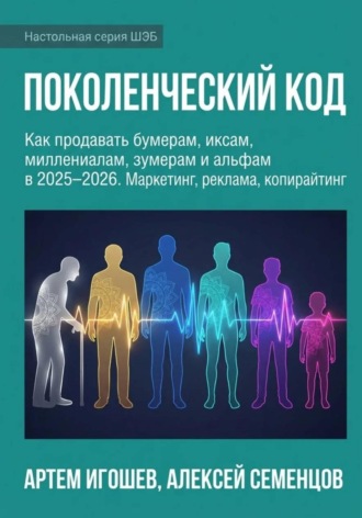 Алексей Семенцов. Поколенческий код