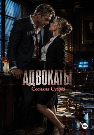 . Адвокаты