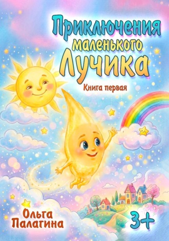 Ольга Палагина. Приключения маленького Лучика