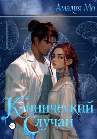 Амалия Мо. Клинический случай
