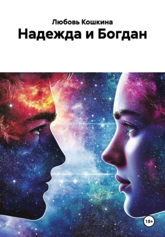 Любовь Кошкина. Надежда и Богдан