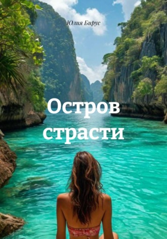 Юлия Бирус. Остров страсти