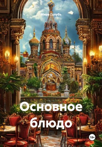 . Основное блюдо