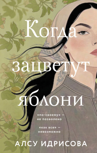 Алсу Идрисова. Когда зацветут яблони