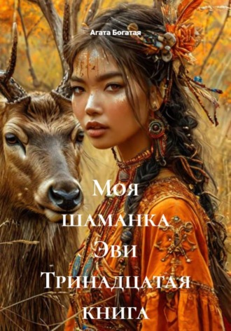 . Моя шаманка Эви Тринадцатая книга