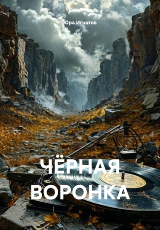 Юра Игнатов. Чёрная воронка