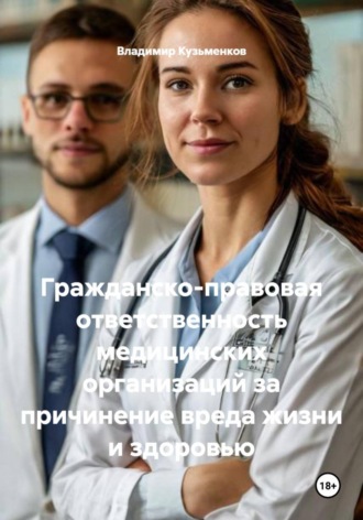Владимир Кузьменков. Гражданско-правовая ответственность медицинских организаций за причинение вреда жизни и здоровью