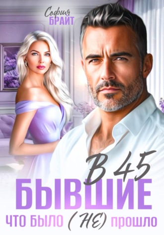 София Брайт. В 45 бывшие. Что было (не) прошло