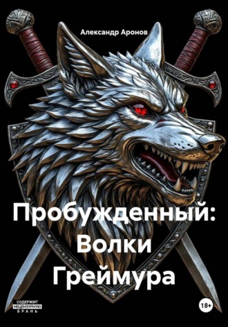 . Пробужденный: Волки Греймура