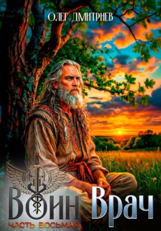 Олег Дмитриев. Воин-Врач VIII