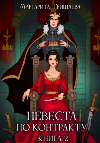 Маргарита Гришаева. Невеста по контракту