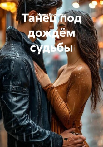 . Танец под дождём судьбы