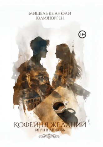 Мишель де Анюли. Кофейня желаний. Игры в любовь