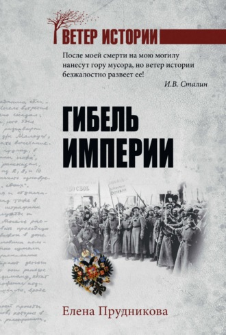 Елена Прудникова. Гибель империи