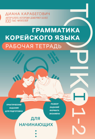 Диана Карабегович. Грамматика корейского языка. Рабочая тетрадь TOPIK I 1-2