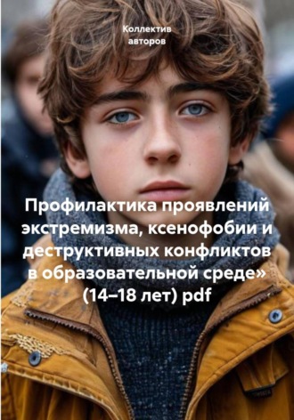 Ольга Сличная. Профилактика проявлений экстремизма, ксенофобии и деструктивных конфликтов в образовательной среде» (14–18 лет)