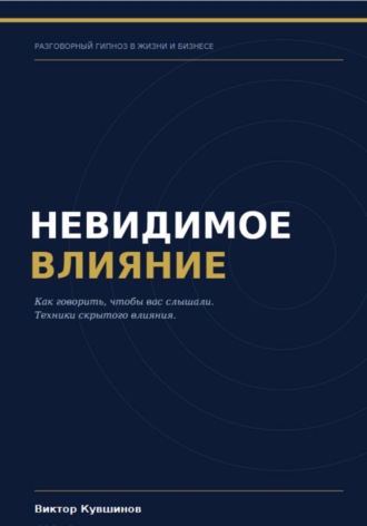. Невидимое влияние