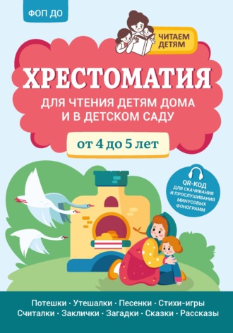 Хрестоматия. Хрестоматия для чтения детям дома и в детском саду. От 4 до 5 лет