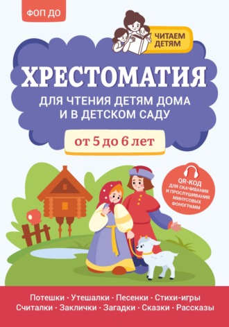 . Хрестоматия для чтения детям дома и в детском саду. От 5 до 6 лет