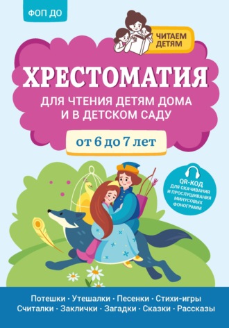 . Хрестоматия для чтения детям дома и в детском саду. От 6 до 7 лет