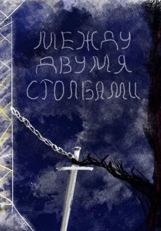 . Между двумя столбами