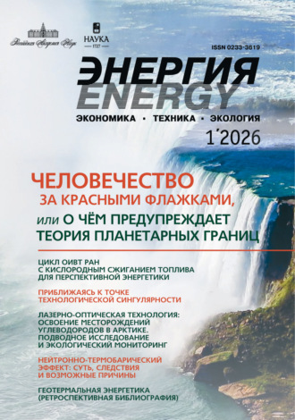. Энергия: экономика, техника, экология №01/2026