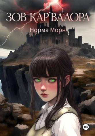 . Зов Кар'Валора