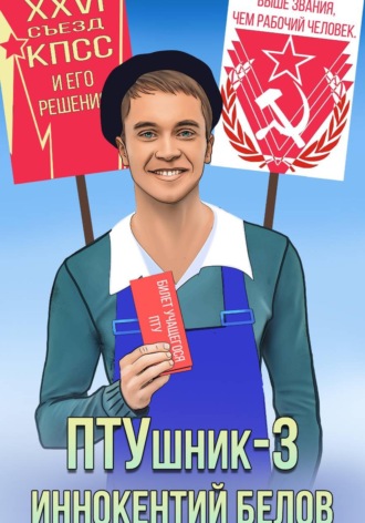 Иннокентий Белов. ПТУшник-3