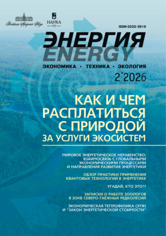 . Энергия: экономика, техника, экология №02/2026
