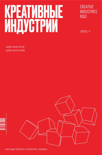 . Креативные индустрии №1/2025