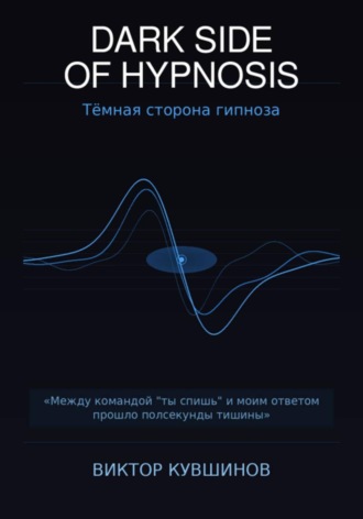 . The dark Side of hypnosis. Тёмная сторона гипноза