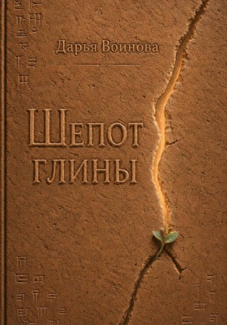 . Шёпот глины