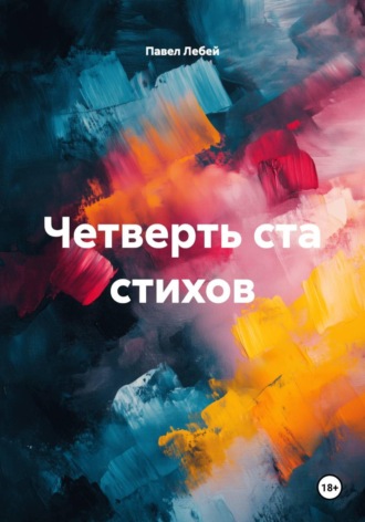 Павел Лебей. Четверть ста стихов
