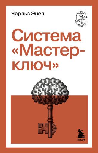 Чарльз Фрэнсис Энел. Система «Мастер-ключ»
