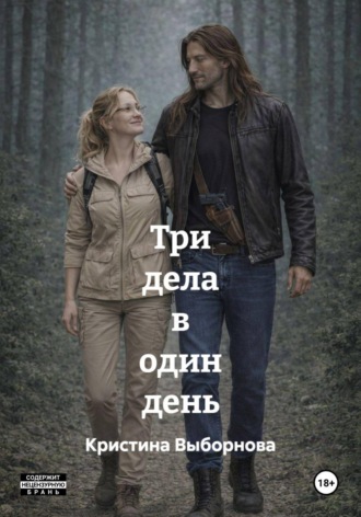 Кристина Выборнова. Три дела в один день