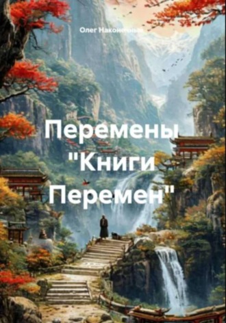Олег Наконечный. Перемены 