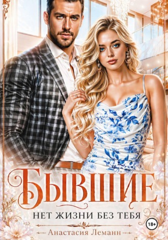 Анастасия Леманн. Бывшие Нет жизни без тебя