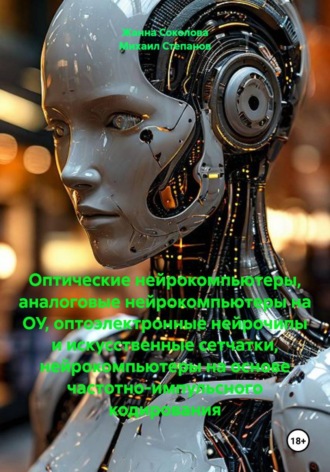Михаил Степанов. Оптические нейрокомпьютеры, аналоговые нейрокомпьютеры на ОУ, оптоэлектронные нейрочипы и искусственные сетчатки, нейрокомпьютеры на основе частотно-импульсного кодирования