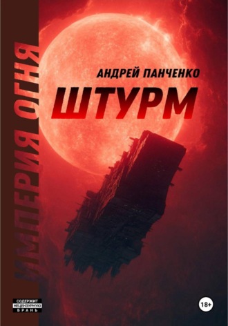 Андрей Панченко. Штурм