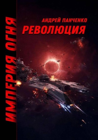 Андрей Панченко. Революция
