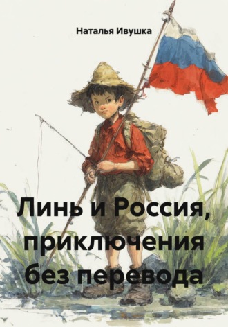 . Линь и Россия, приключения без перевода