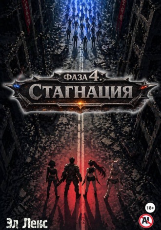 Эл Лекс. Фаза 4. Стагнация