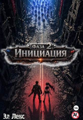 Эл Лекс. Фаза 2. Инициация